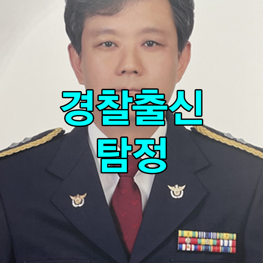 경찰 20년 경력의 축적된 수사 기법의 노하우를 탐정업무에 접목하여 의뢰인의 억울함을 풀어드리겠습니다.