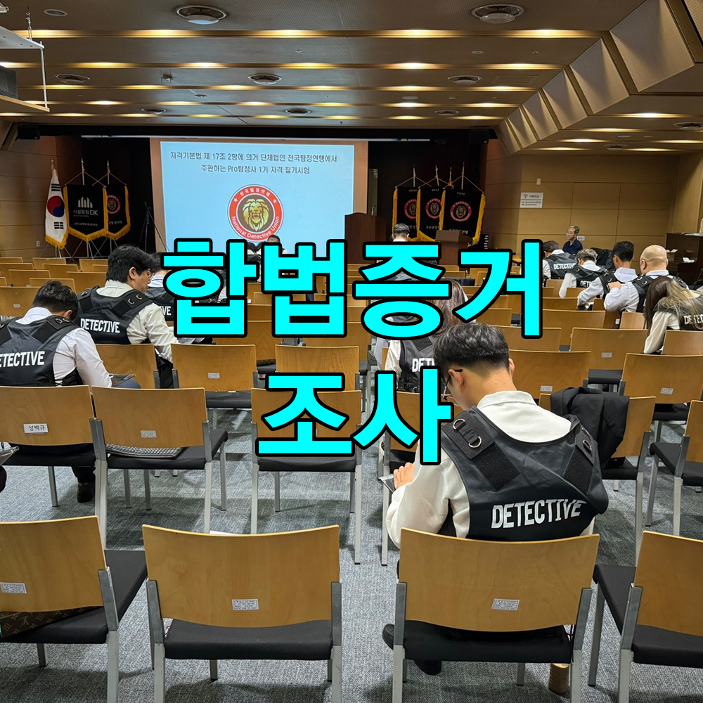 합법적 증거채증으로 법적기준에 어긋남없는 탄탄한 증거 확보로 법적분쟁을 지원합니다.